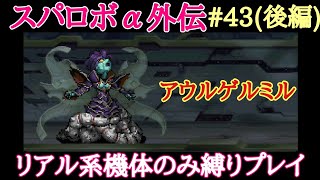 【スパロボα外伝  リアル系機体のみ縛りプレイ】　#43　人類死すべし(後編)