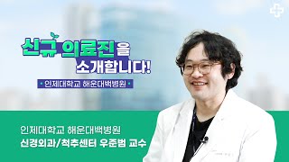 [신규 의료진을 소개합니다] 신경외과 우준범 교수