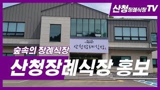 산청장례식장 홍보영상/Sancheong Funeral Home Promotional Video