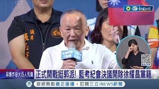 國民黨硬起來正式開戰挺郭派！考紀會決議開除徐耀昌黨籍 郭:點滴在心頭 定不辜負！周典論嗆黨中央離譜 不怕被鍘喊\