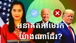 Episode 143: តេីអនាគតប្រទេសអាមេរិកនឹងមានអតិផរណាដែរឬទេ