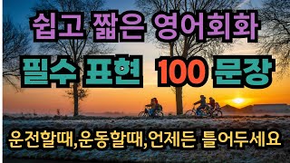 아주 짧고 쉬운 영어 회화 100 문장입니다 듣고 따라해 보세요