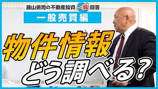 インターネットで分かる物件情報とは、どのようなものですか？【競売不動産の名人/藤山勇司の不動産投資一発回答】／不動産一般売買 攻略編