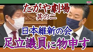 たがや劇場#2 日本維新の会 足立議員に物申す!! 国会質疑で激論!? れいわ新選組 衆議院議員 たがや亮