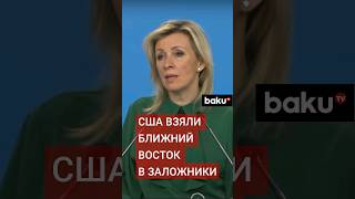 Захарова: США призывают не выполнять резолюции СБ ООН