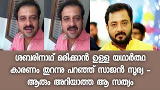 ഒടുവിൽ ഇതുവരെ ആരും അറിയാതെ പോയ ആ സത്യം തുറന്ന് പറഞ്ഞ് സാജൻ സൂര്യ - sabarinath | Sajan Surya