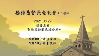 2021.08.29福音主日--聖歌隊詩歌見證分享