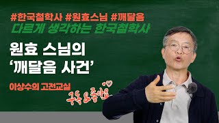 《이상수의 고전교실 · 14》 원효 스님의 '깨달음 사건'