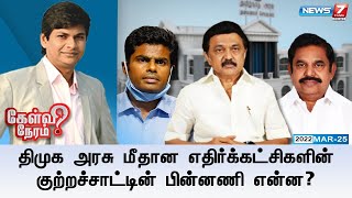 கேள்விநேரம் || திமுக அரசு மீதான எதிர்க்கட்சிகளின் குற்றச்சாட்டின் பின்னணி என்ன? || 25.03.22