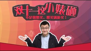 双十一没有金钱又怎样，至少你还有手啊！【Papitube × 张猫要练嘴皮子】