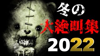 2022年の超怖かったホラーゲーム満載の『総集編』まとめ【大絶叫スペシャル】鼓膜崩壊注意