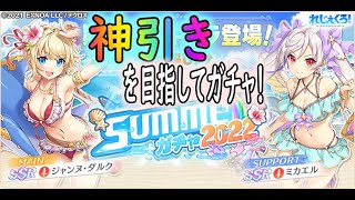 【れじぇくろ】夏だ！水着だ！Summerガチャ！