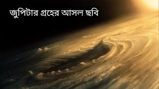 জুপিটার গ্রহের আসল ছবি I jupiter real image I jupiter real footage I jupiter planet video I বৃহস্পতি