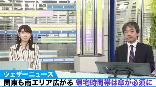 関東も雨エリア広がる 帰宅時間帯は傘が必須に