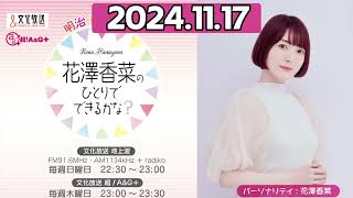 明治 presents 花澤香菜のひとりでできるかな?2024.11.17放送