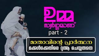 ഉമ്മയുടെ പ്രാർത്ഥന, മക്കൾക്കെതിരെ പ്രാർത്ഥിക്കരുതെ😢, ഉമ്മ സ്വർഗ്ഗമാണ് ഭാഗം -2, UMMA ISLAMIC SPEACH-2