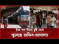 ঈদের ছুটি শেষে ঢাকায় ফিরছে মানুষ | Eid Ul Adha | Eid Jatra 2026 | Somoy TV