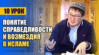 10 Урок |Понятие справедливости и возмездия в Исламе | Кадыр ажы Маликов