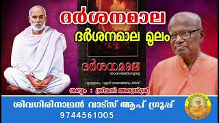 ദർശനമാല ലളിതവ്യാഖ്യാനം : ഗുരു മുനിനാരായണപ്രസാദ്. ദർശനമാല മൂലം. അവതരണം : ശ്രീമതി അരുൾശ്രീ.