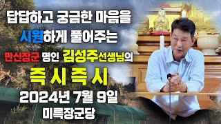 갑진년 즉시즉시 2024년 7월 9일  [ 만신장군 명인 김성주 선생님 ] - 미륵장군당