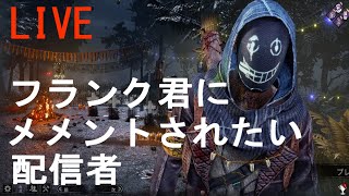 【dbd】フランクにメメントされたい配信者#113 【参加◎】