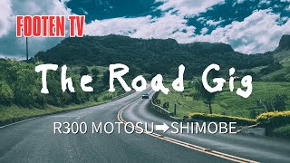 The Road Gig 🎵 R300 MOTOSU➡︎SHIMOBE【R300 本栖→下部】本栖みち