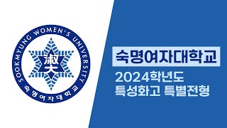 2024 특성화고 대학진학 - 숙명여자대학교