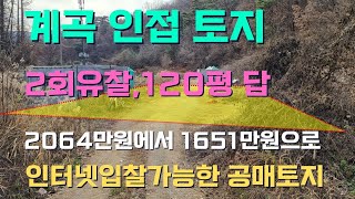 계곡 접한 토지 2회유찰 120평 답 2064만원에서  1651만원으로, 주말농장 하기 좋은 곳, 인터넷 입찰이 가능한 공매 토지