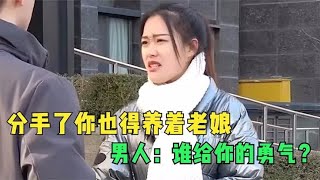 女孩都选择分手了，竟然还想着男孩出钱养她，谁给你的勇气？