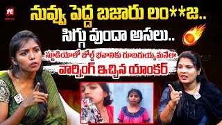 స్టూడియో లో బోల్డ్ భవాని కు గూబగుయ్యమనేలా వార్నింగ్ ఇచ్చిన యాంకర్  Bold Bhavani Controversy