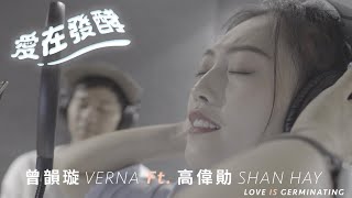 曾韻璇 ft.高偉勛《愛在發酵》 Official Music Video