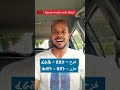 ደስታ እና ሀዘን በአረብኛ speak_arabic_with_nabil ሀበሻ_አረብኛ