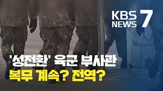 남 육군 부사관 성전환수술…“강제 전역은 부당” 주장 / KBS뉴스(News)