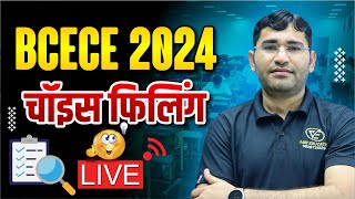 BCECE 2024 CHOICE FILLING KAISE KREN | BIHAR BSC NURSING COUNSELLING 2024 | BCECE 2024 COUNSELLING