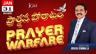 LIVE: Prayer Warfare ప్రార్ధన పోరాటం | Man of God. Joshua Gummalla | 31.01.2025 | 5AM | PGC JGM.