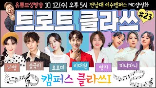 🔴[LIVE] 트로트클라쓰 💕캠퍼스 클라쓰~  영지/요요미/나영/이대원/승국이/미니마니/MC 양성화 10/12(수) 오후 5시 30분 실시간~