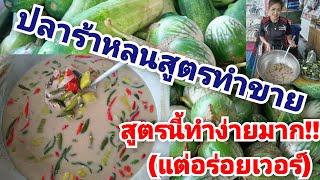 ปลาร้าหลนสูตรทำขาย เจ๊วุ้นพาแซ่บ พาเข้าครัว