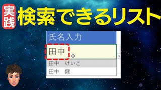 Excel実践！検索できるプルダウンリストを作ってみた！