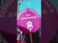 25.11.2023 Συγκέντρωση και Πορεία διαμαρτυρίας για τη βία κατά των γυναικών