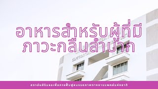 แนะนำ อาหารสำหรับผู้ที่มีภาวะกลืนลำบาก