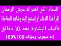 الدعاء الذي اهتز له عرش الرحمان دعاء رهيب ومجرب إقرأ هذا الدعاء وشاهد البشارة والمفاجأة في الحين