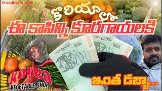 కొరియాలో ఇలా ఉంటాయి కూరగాయల రేట్లు | ఇంటిముందరే కొత్త షాప్ పెట్టారు | South Korea