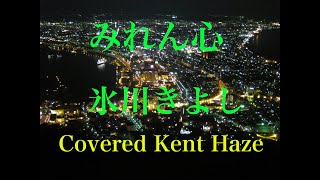 みれん心 / 氷川きよし  Cover  Kent  Haze