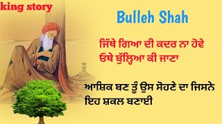 ਜਿੱਥੇ ਗਿਆ ਦੀ ਕਦਰ ਨਾ ਹੋਵੇ ਓਥੇ ਬੁੱਲ੍ਹਿਆ ਕੀ ਜਾਣਾ,    Bulleh Shah, Bulleh