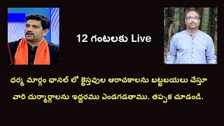 భాస్కర్ రాజు and లలిత్ కుమార్ క్రైస్తవుల దురాగతాలు, అత్యాచారాలను ఎండగట్టిన వేళ...Part 2