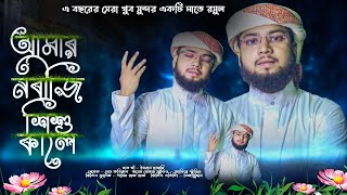 Amar Nobiji Shishu Kale || আমার নবীজি শিশু কালে || Imran Nazmi || সুপারহিট গজল