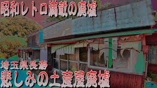 【レア廃墟探索】心が乱される悲しみ溢れるお土産屋廃墟【埼玉県長瀞】