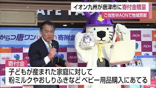 「子育て世代のために」 電子マネー利用額の一部を唐津市に寄付 イオン九州 【佐賀県】 (23/05/24 12:00)