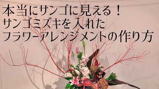 【フラワーアレンジメント】枝ものを入れた大きめフラワーアレンジメントの作り方〜シンピジューム、ユリ、アンスリウム、アジサイ、サンゴミズキ