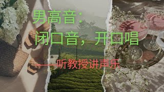 歌唱教学：男高音【带你练声】DW 053集。闭口音开口唱打开腔体唱，也叫竖着唱